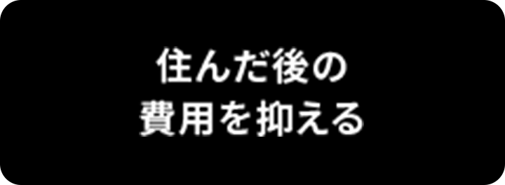 住んだ後の費用を抑える