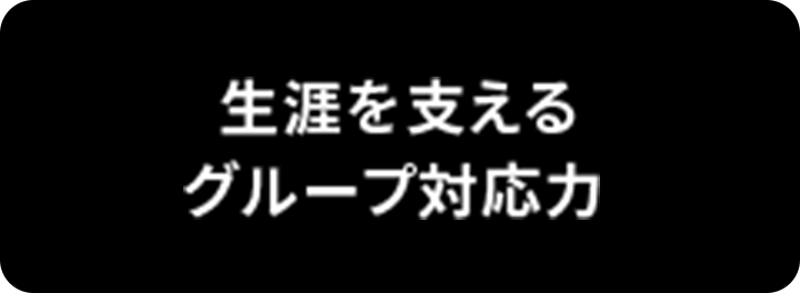 生涯を支えるグループ対応力