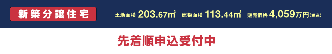 63号地：販売価格 4,059万円(税込)