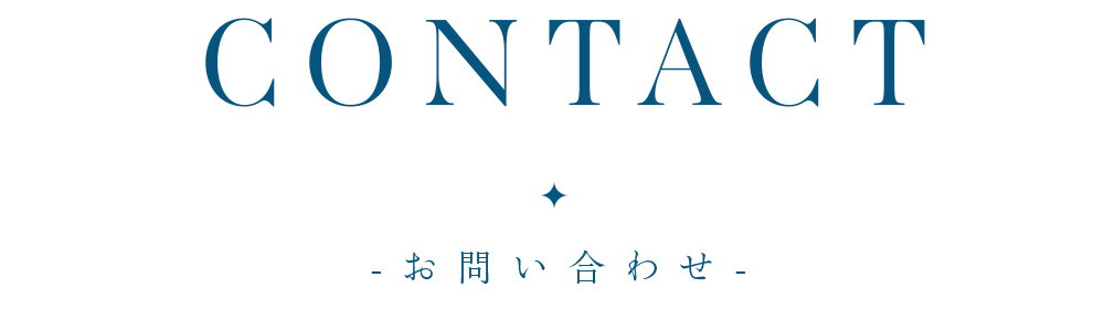お問い合わせ