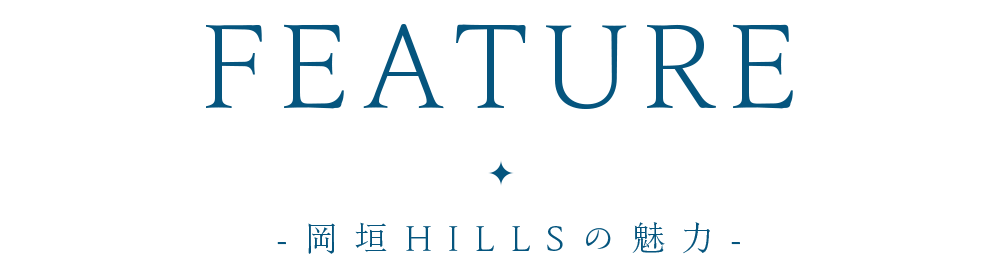 岡垣HILLSの魅力