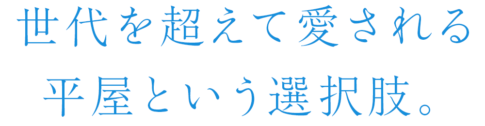 世代を超えて愛される平屋という選択肢。