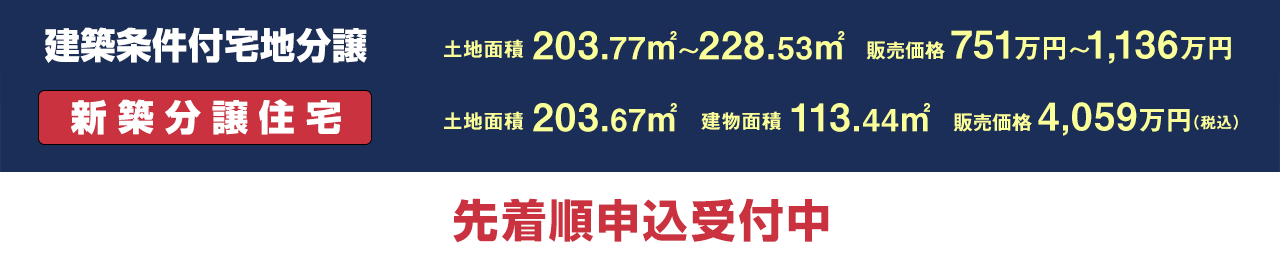 建築条件付宅地分譲　先着順申込受付中