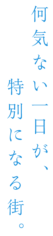 何気ない一日が、特別になる街。