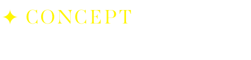 コンセプト