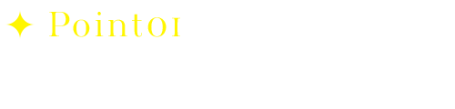 Point01　街を知る