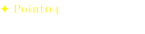 Point04　安心のサービス