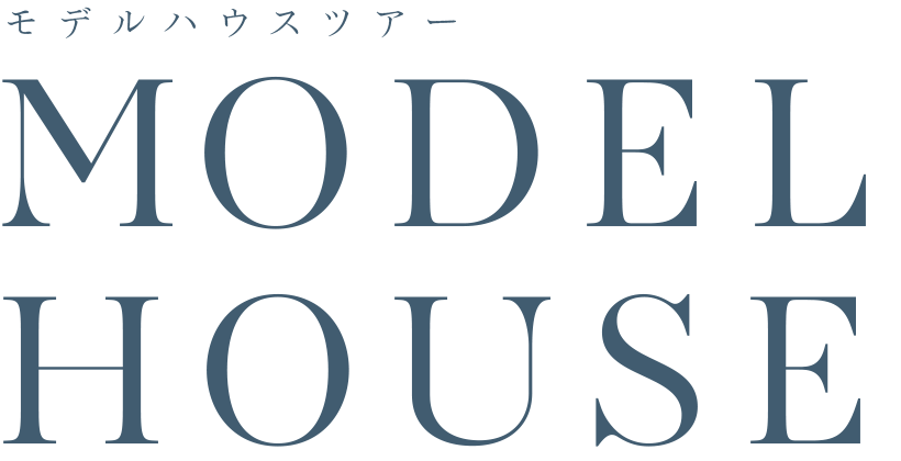 モデルハウスツアー