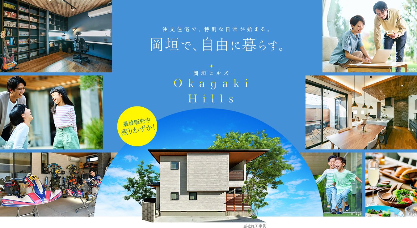 注文住宅で、特別な日常が始まる。岡垣で、自由に暮らす。-岡垣ヒルズ-