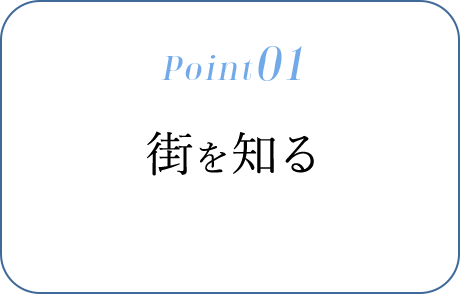 Point01　街を知る