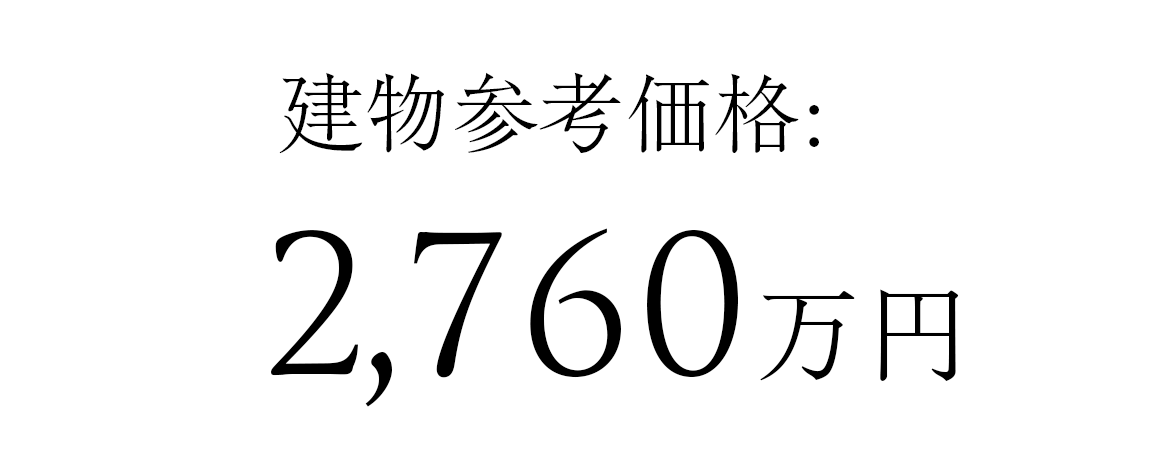 建物参考価格