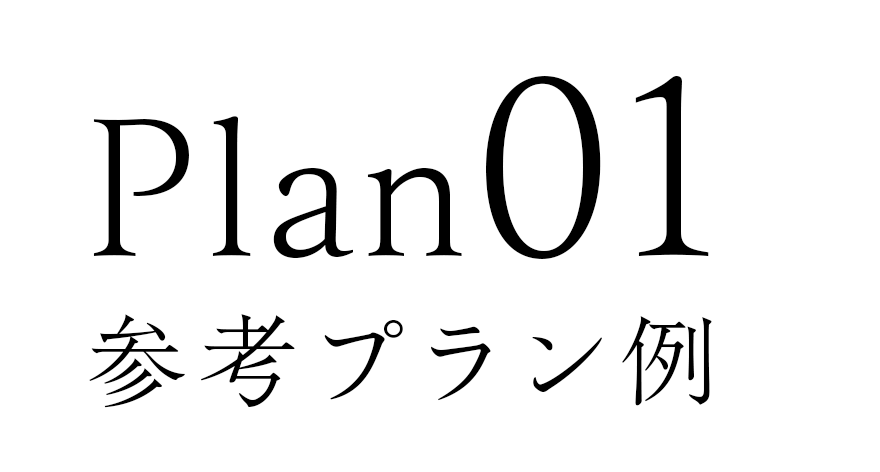 Plan01参考プラン例