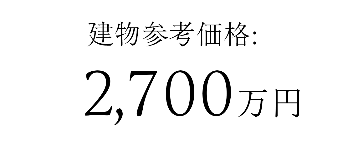 建物参考価格