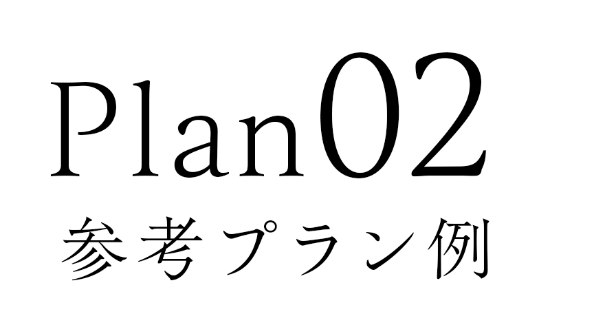 Plan02参考プラン例