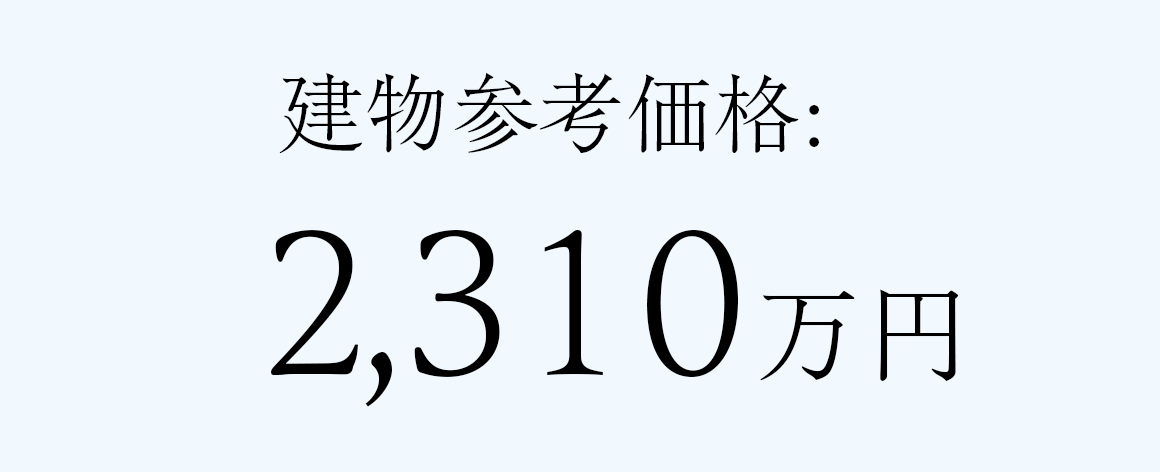 建物参考価格
