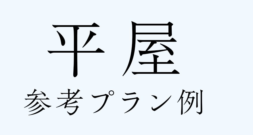平屋参考プラン例