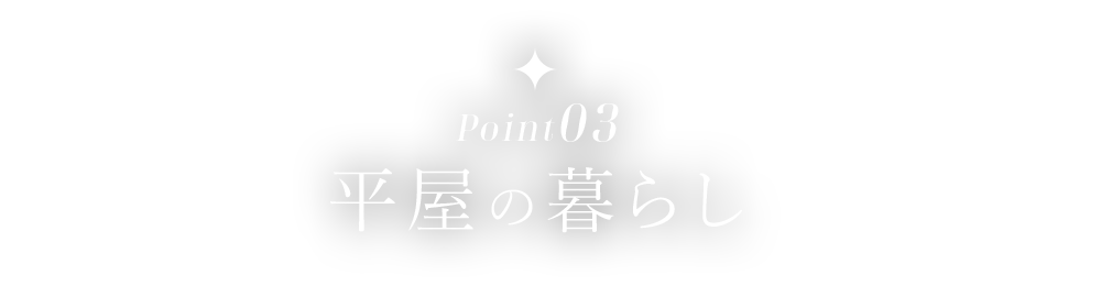 平屋の暮らし