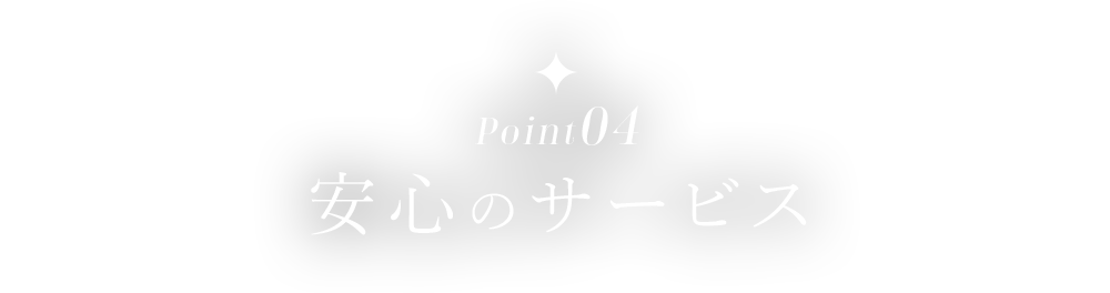 安心のサービス