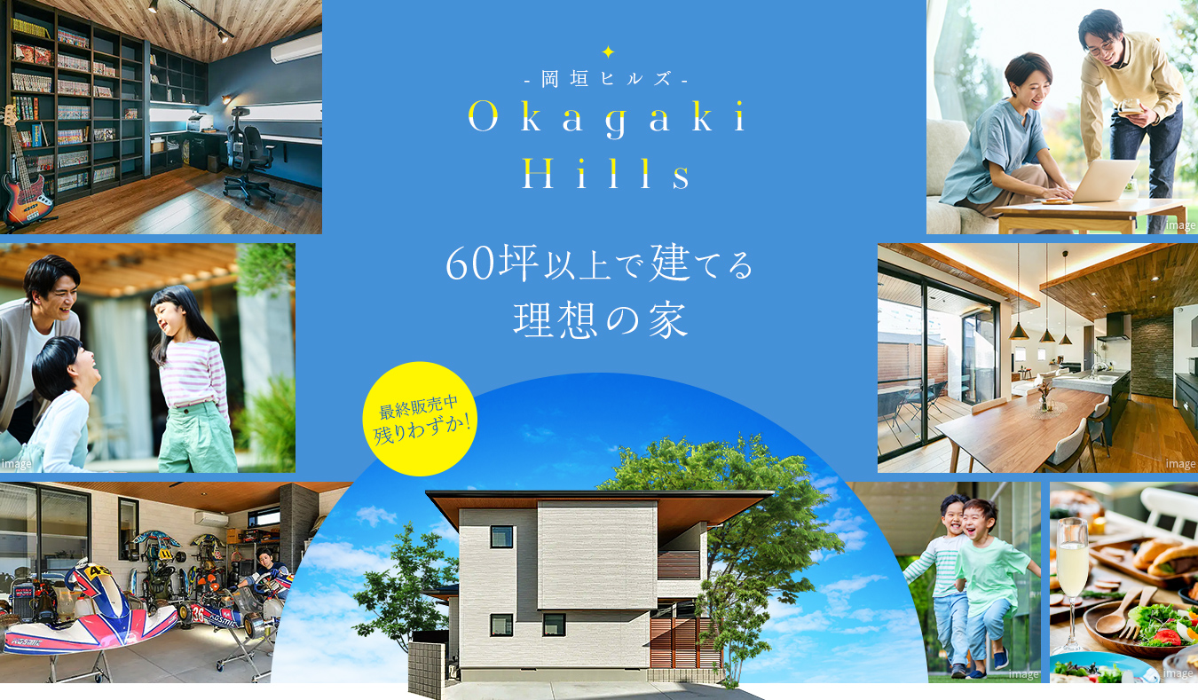 岡垣ヒルズ　60坪以上で建てる理想の家　最終販売中　残りわずか！