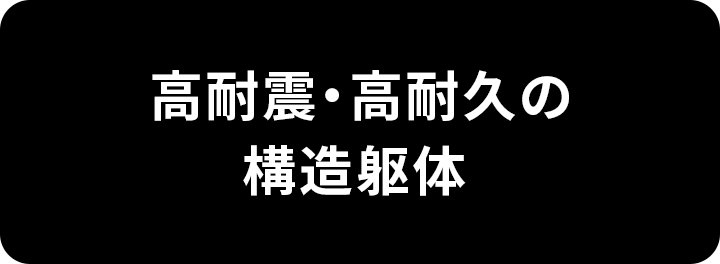 高耐震・高耐久の構造