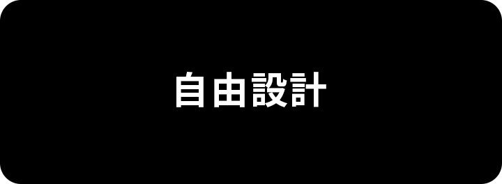 自由設計