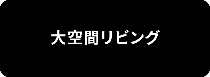 大空間リビング