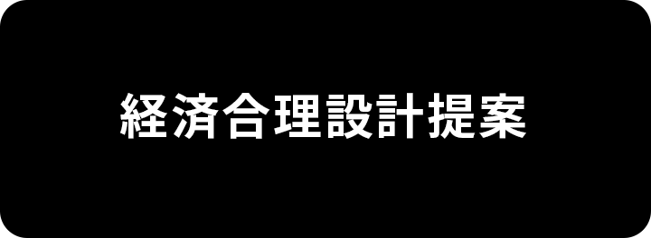 経済合理設計提案