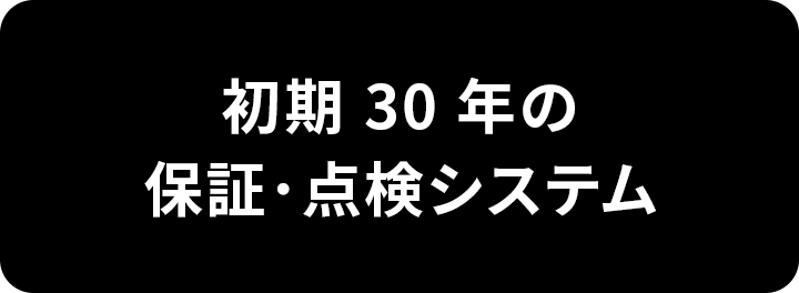 初期30年の保証・点検システム