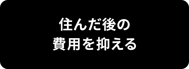 住んだ後の費用を抑える