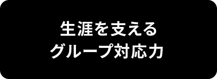 生涯を支えるグループ対応力