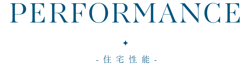 住宅性能