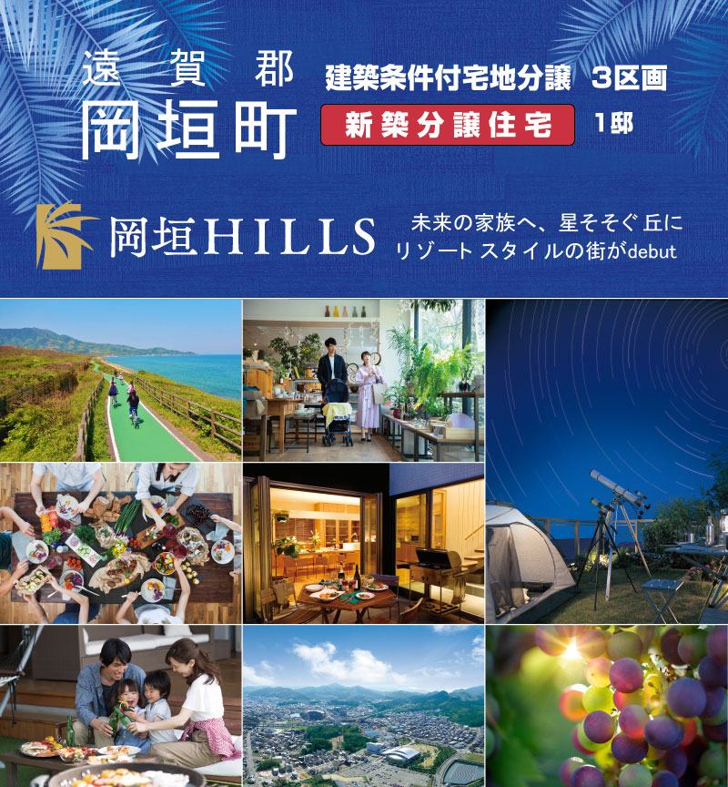 遠賀郡岡垣町　岡垣HILLS