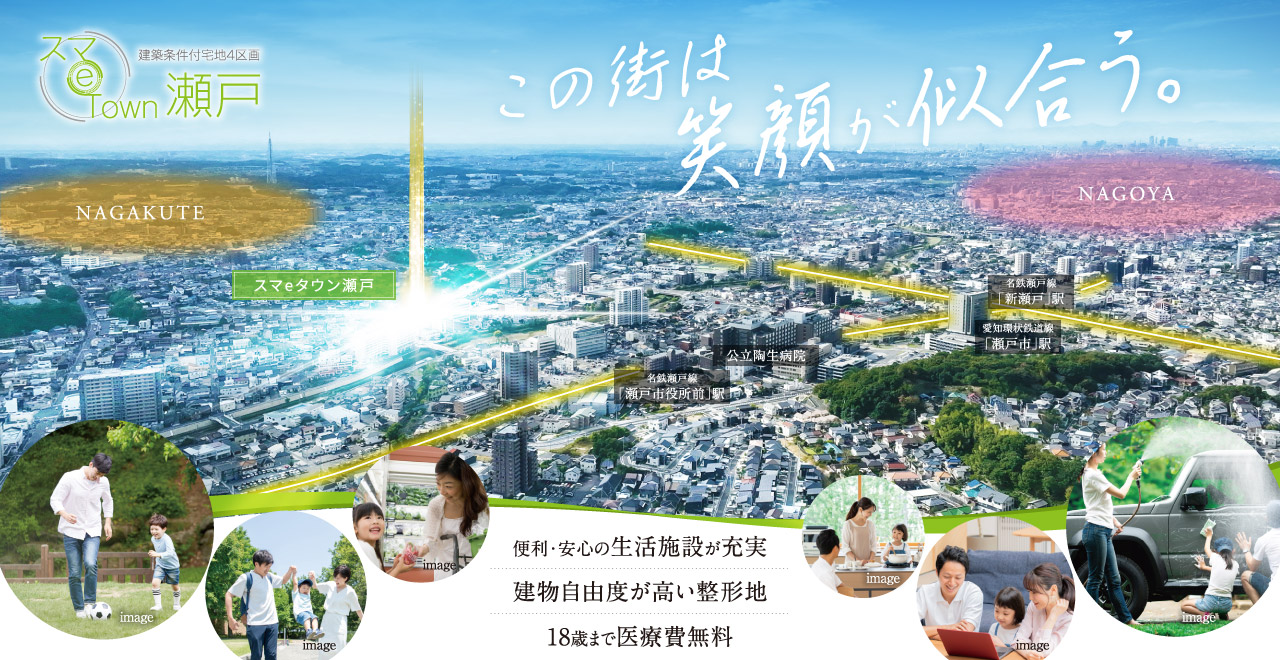 スマeタウン瀬戸