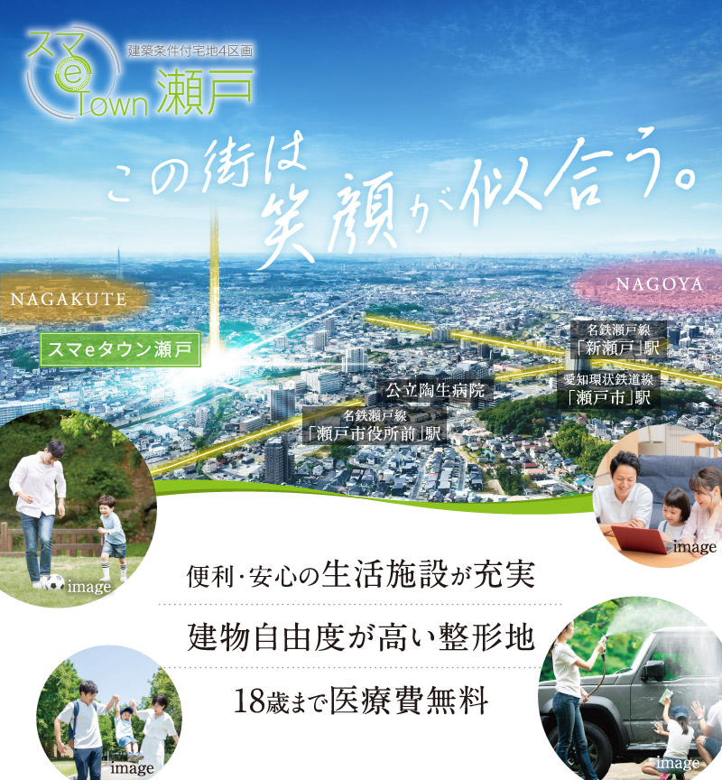 スマeタウン瀬戸