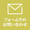 フォームでのお問い合わせはこちら