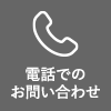電話でのお問い合わせはこちら