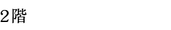 ２階