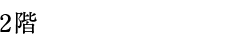 書斎