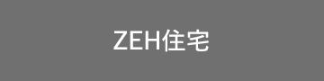 ZEH住宅