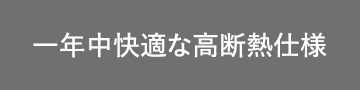一年中快適な高断熱仕様