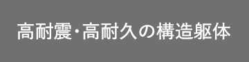 高耐震・高耐久の構造躯体
