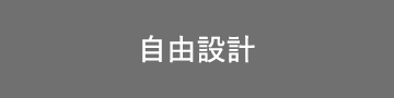 自由設計