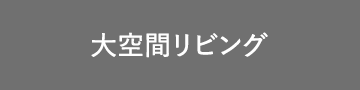 大空間リビング