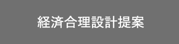 経済合理設計提案