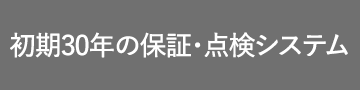初期30年の保証･点検システム