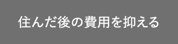 住んだ後の費用を抑える