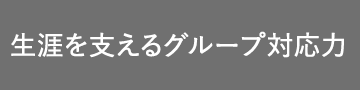 生涯を支えるグループ対応力 