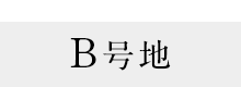 B号地
