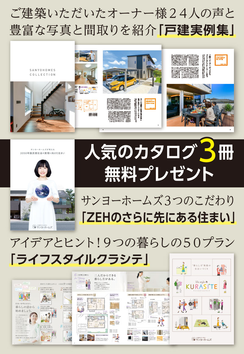 戸建住宅資料請求　人気のカタログ３冊無料プレゼント