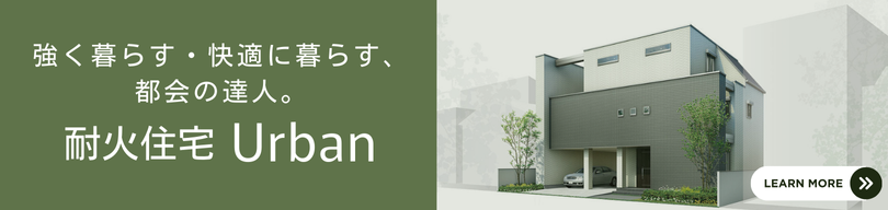 耐火住宅バナー